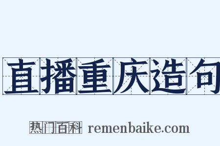 直播重庆造句是什么意思的图片